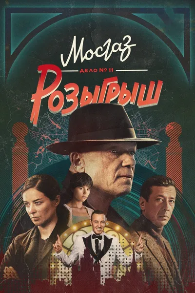 МосГаз. Дело № 11: Розыгрыш