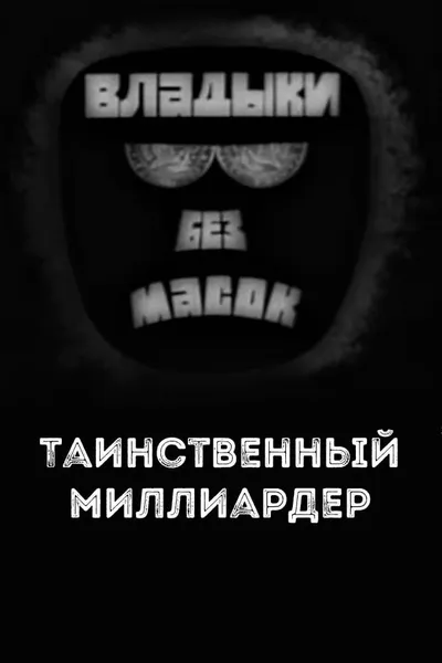 Владыки без масок. Таинственный миллиардер