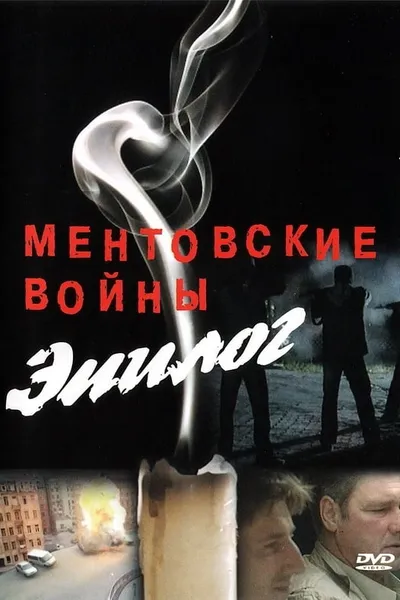 Ментовские войны – Эпилог