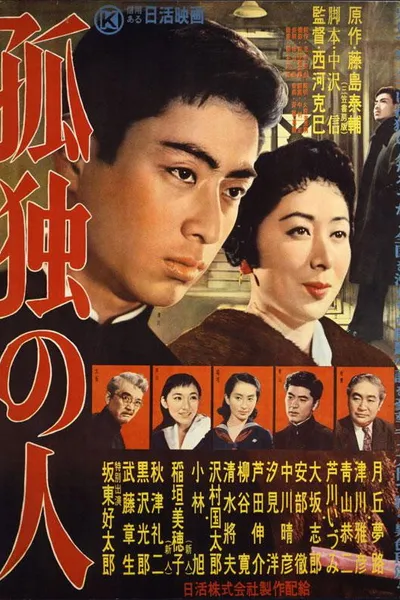 孤独の人