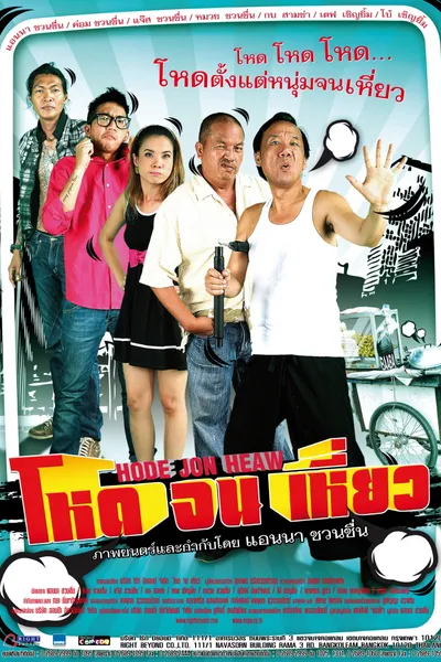Hode Jon Heaw