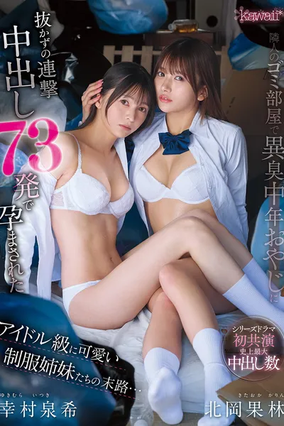 隣人のゴミ部屋で異臭中年おやじに抜かずの連撃中出し73発で孕まされたアイドル級に可愛い制服姉妹たちの末路…