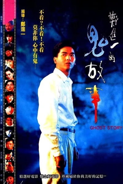 Cheng Chin-i's Ghost Story