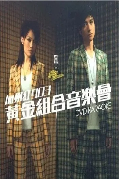 古巨基&容祖儿 加州红903黄金组合音乐会2006