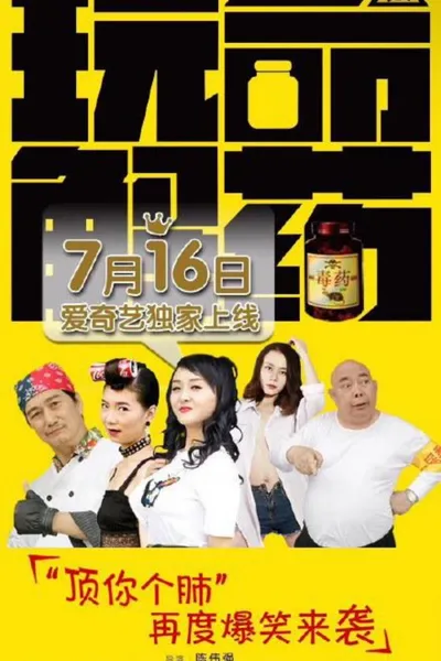 玩命解药