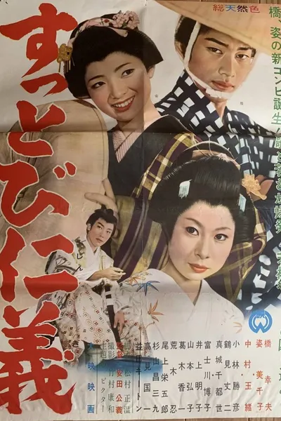 すっとび仁義