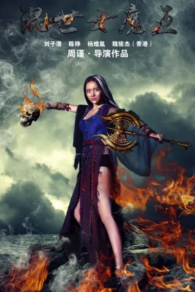 混世女魔王