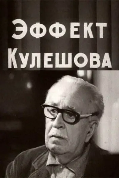 The Kuleshov Effect