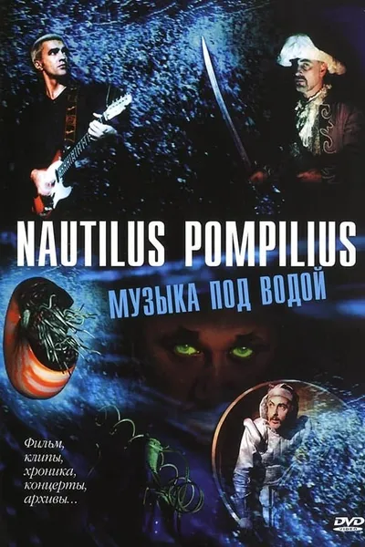 Nautilus Pompilius: Музыка под водой