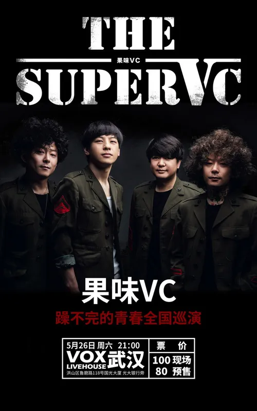果味VC乐队