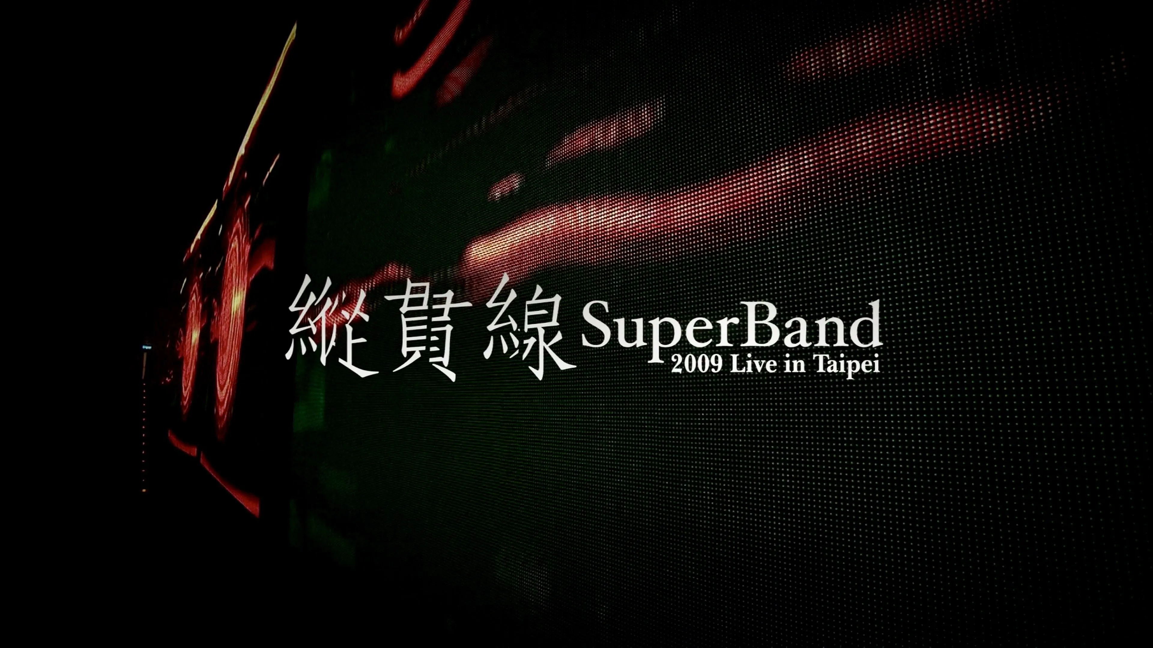 纵贯线 Live In Taipei 出发