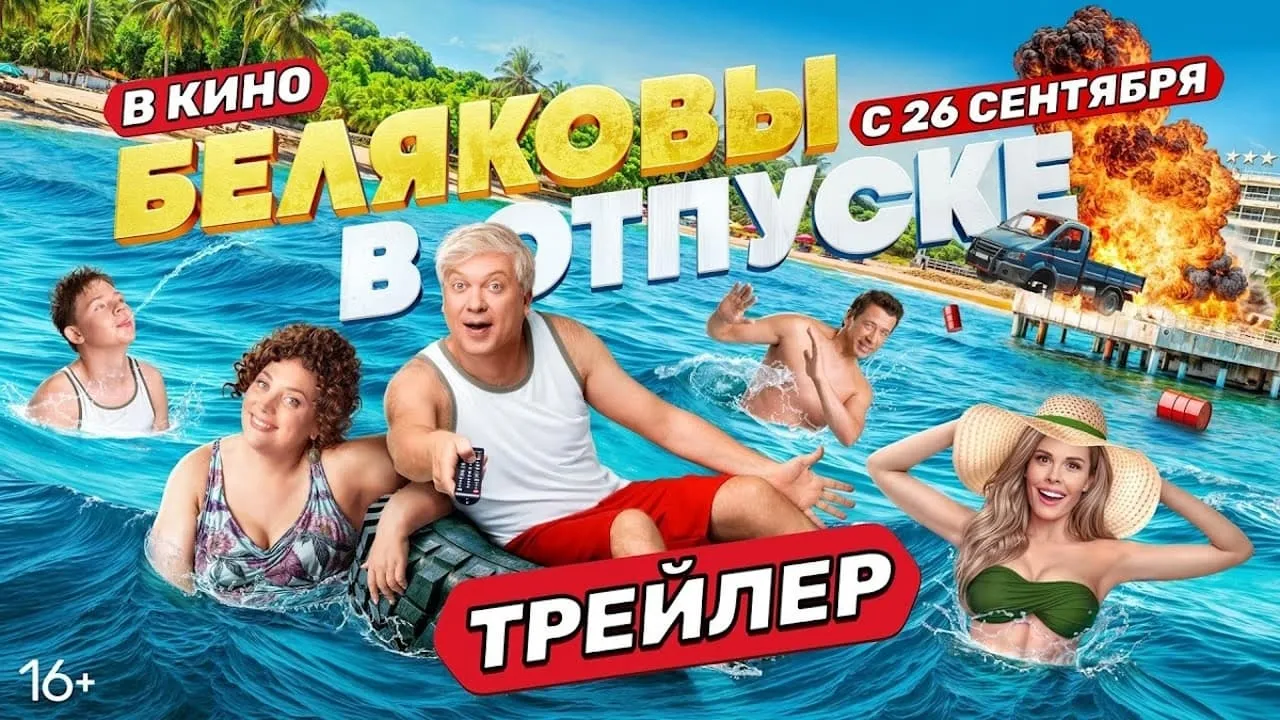 Беляковы в отпуске