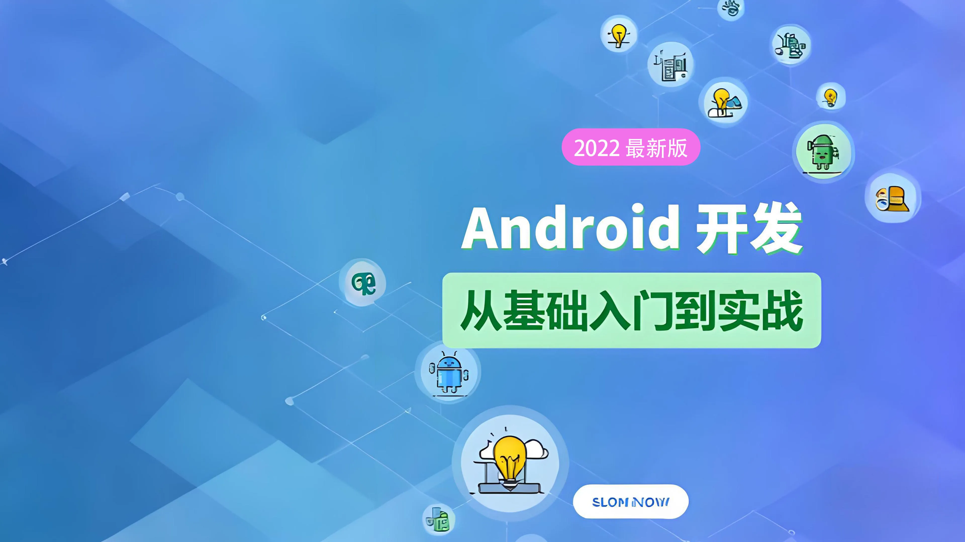 Android 基础教程-从开发入门到项目实战