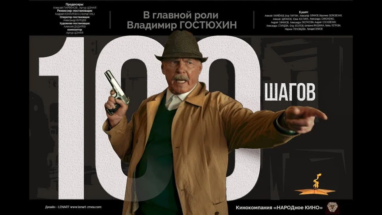 100 шагов