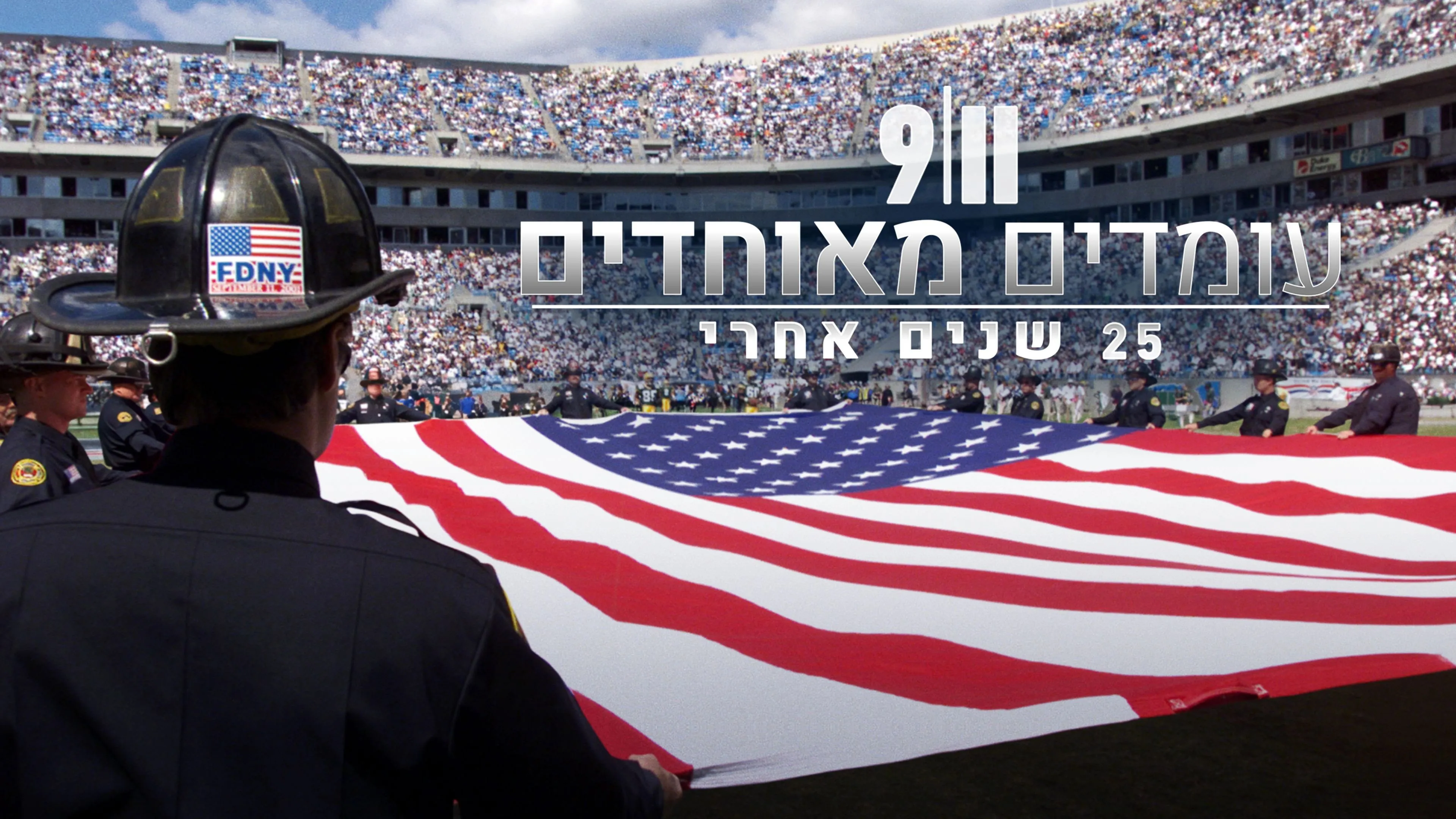 9/11: United We Stand -- 25 Years Later