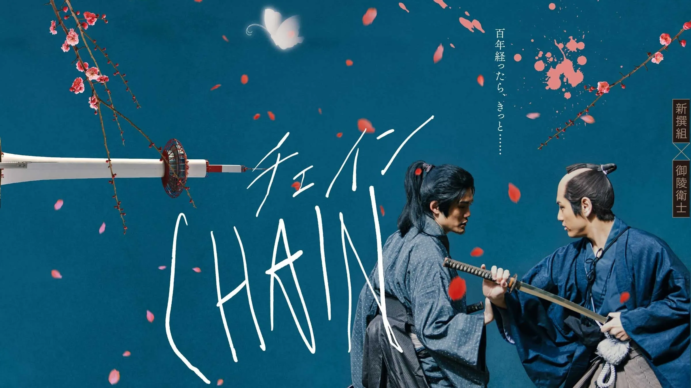 CHAIN/チェイン