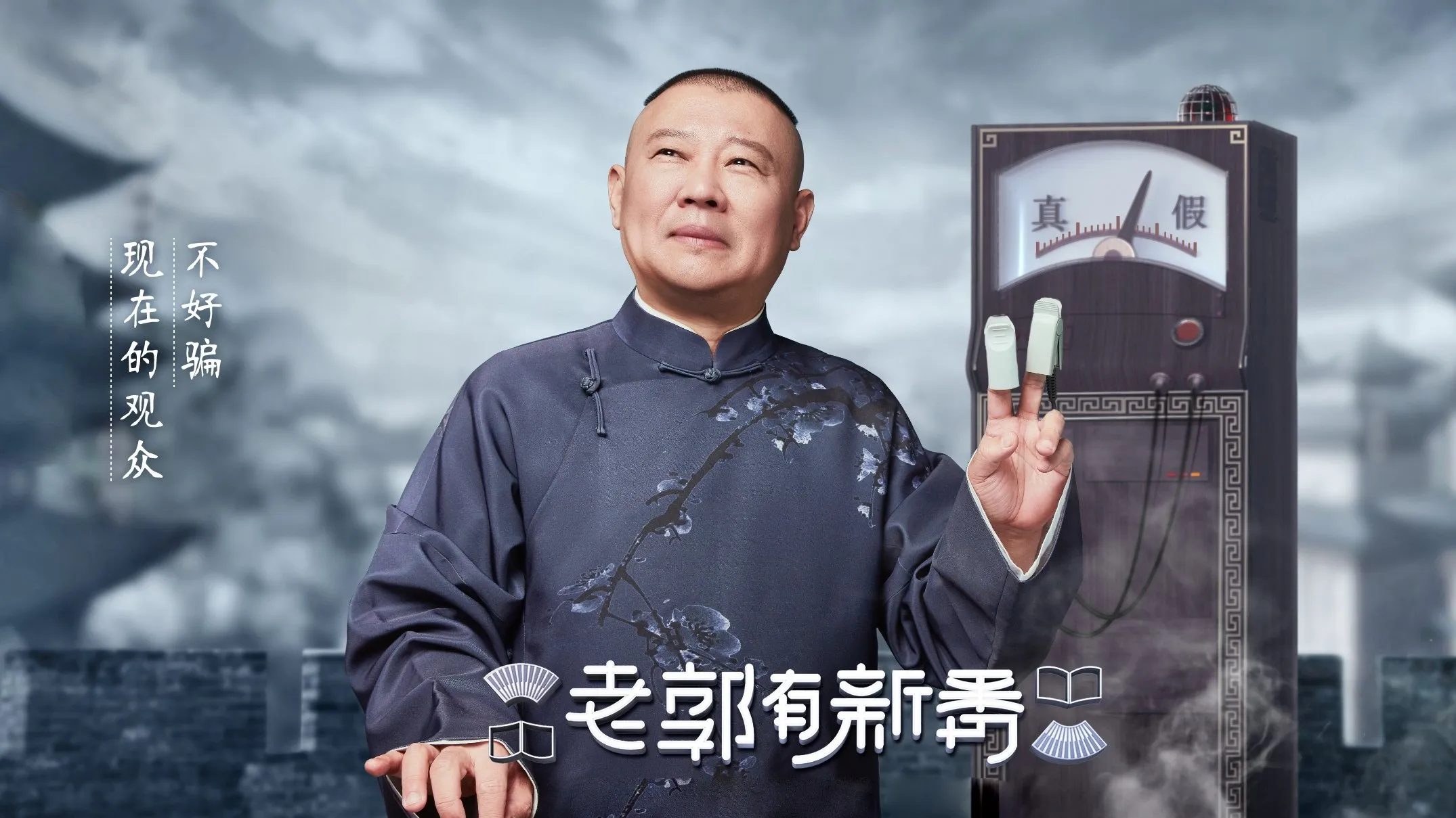 老郭有新番
