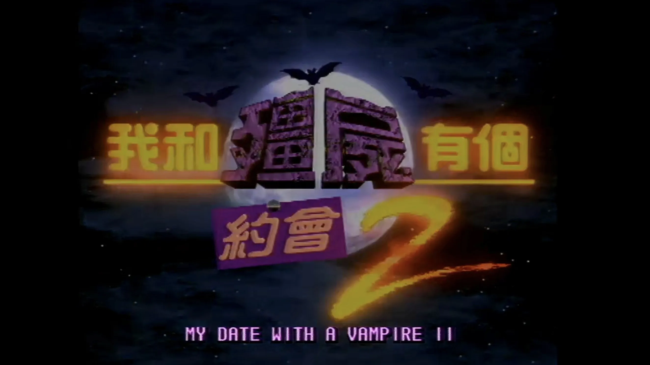 My Date with a Vampire II