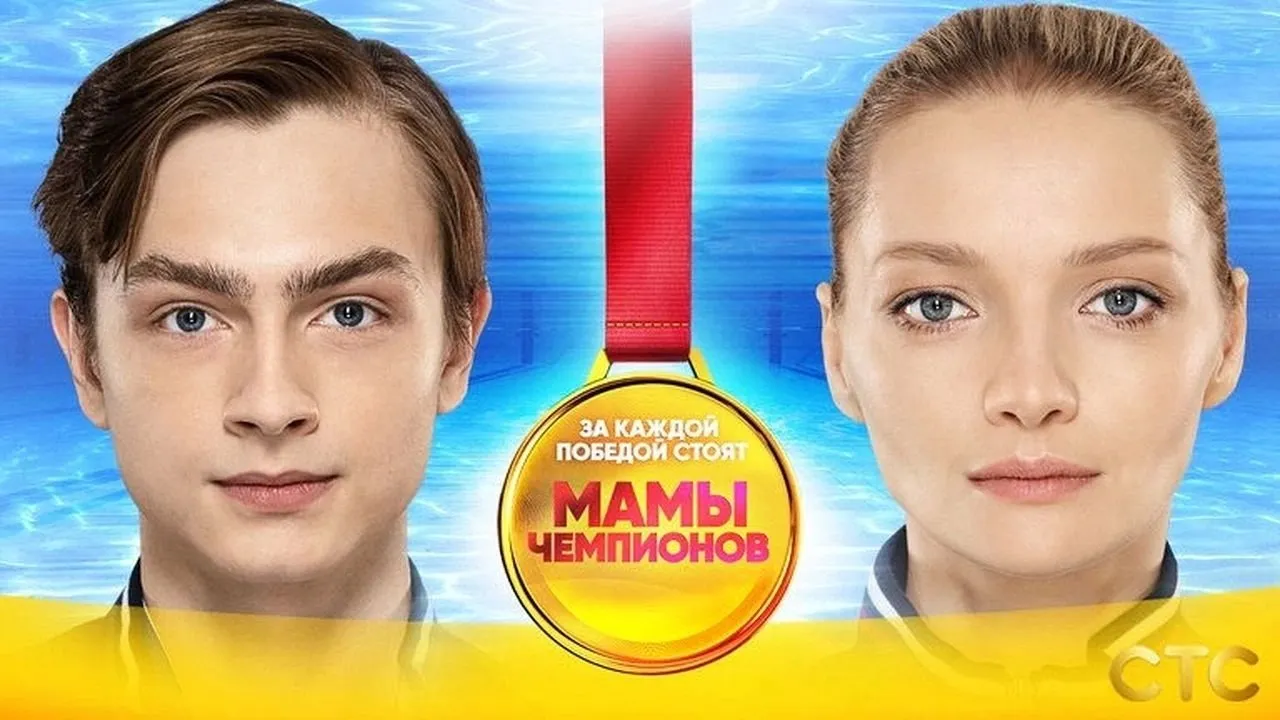 Mothers of Champions