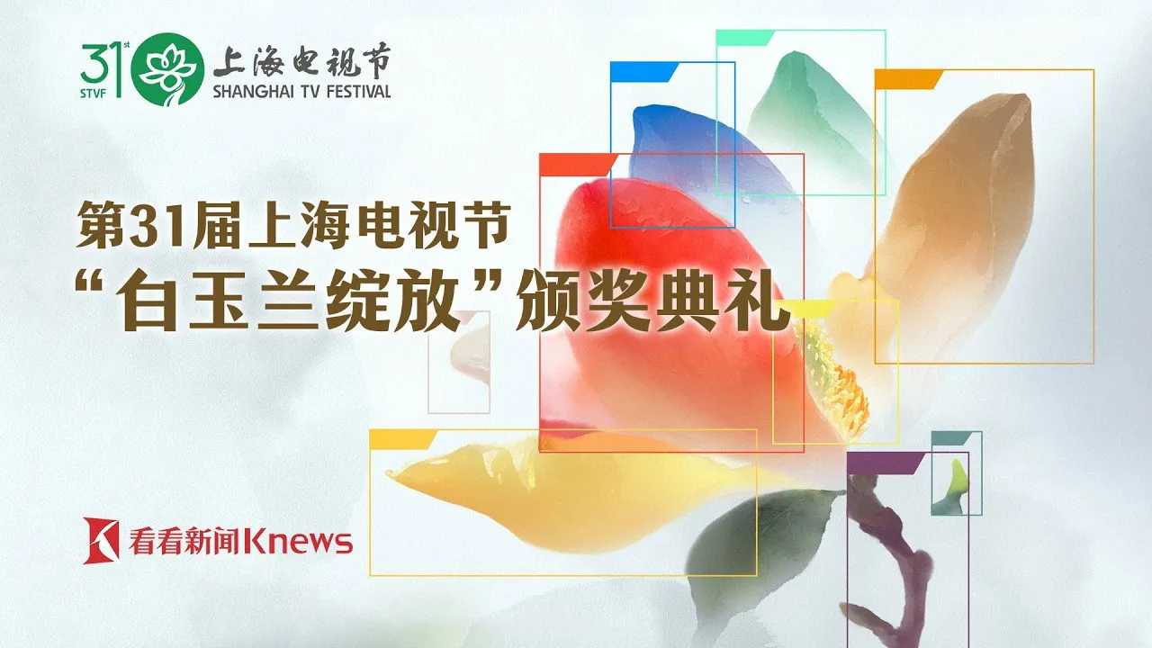 The Award Ceremony of the 31st Shanghai TV Festival Magnolia Blossom