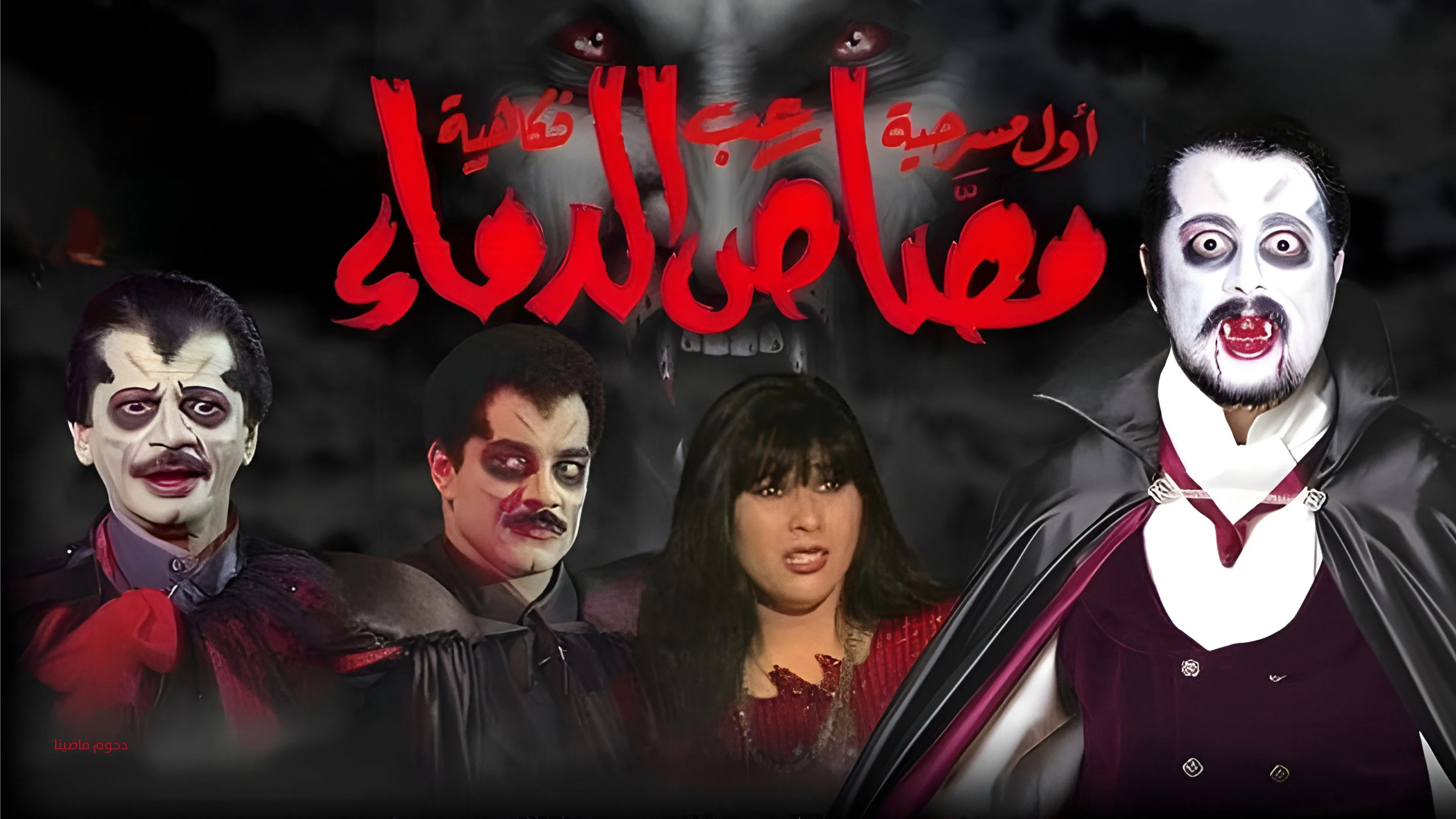 مسرحية مصاص الدماء