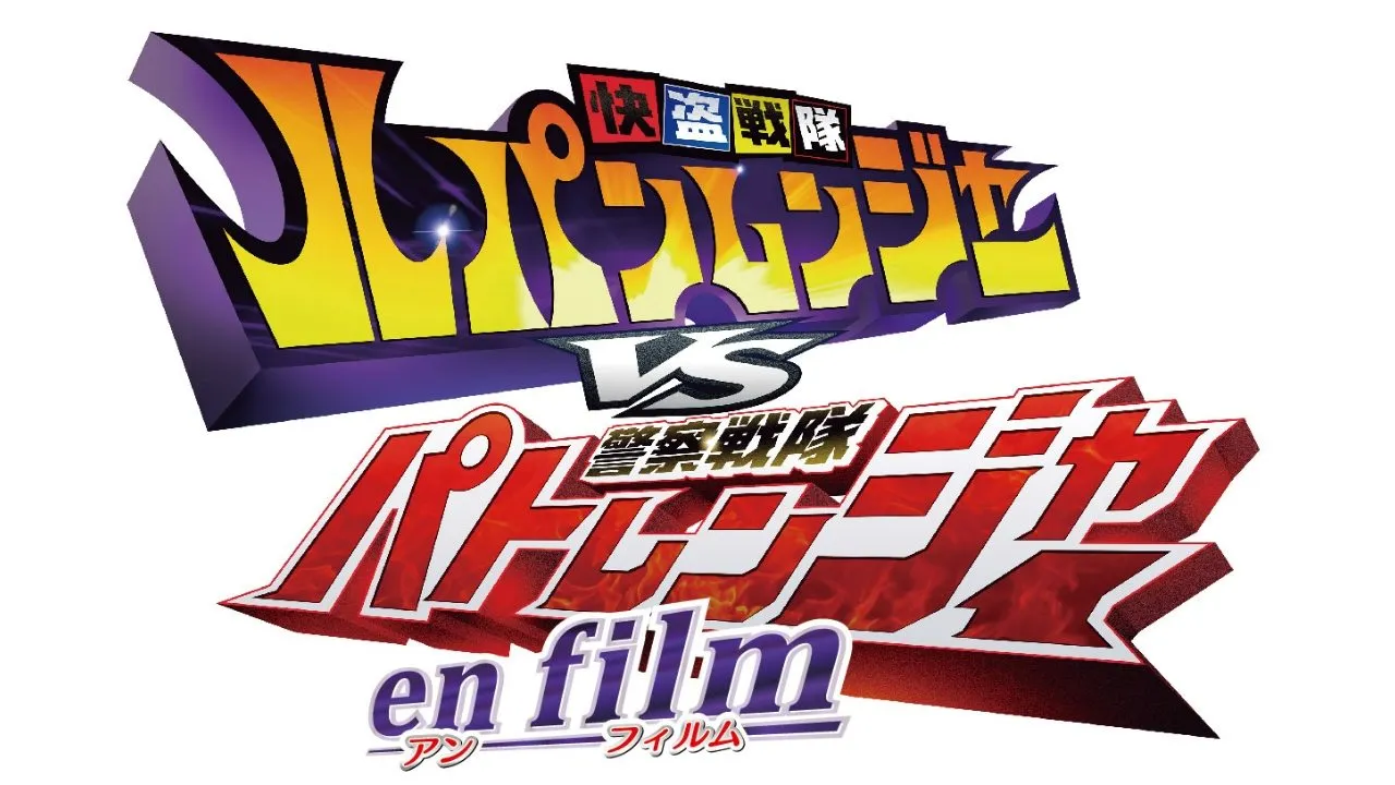 Kaitou Sentai Lupinranger VS Keisatsu Sentai Patranger en film