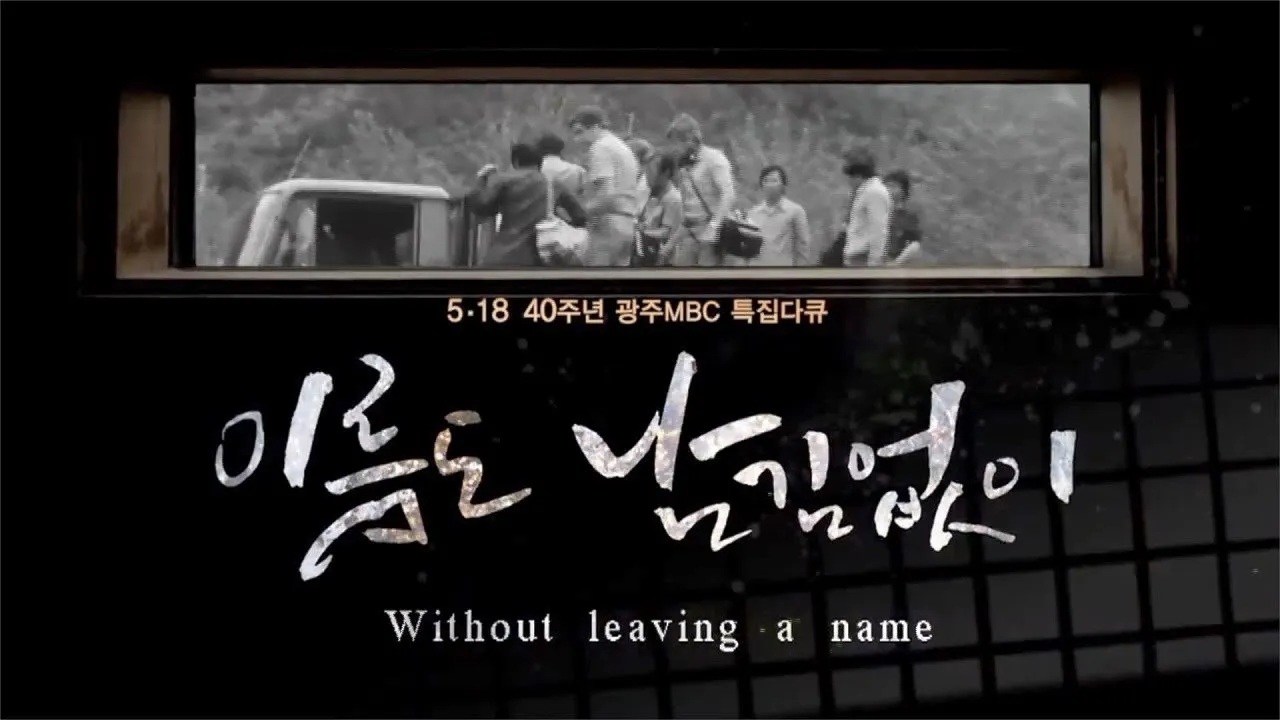 [광주MBC 5.18 40주년 특집 다큐멘터리] 이름도 남김없이 (Without leaving a name)