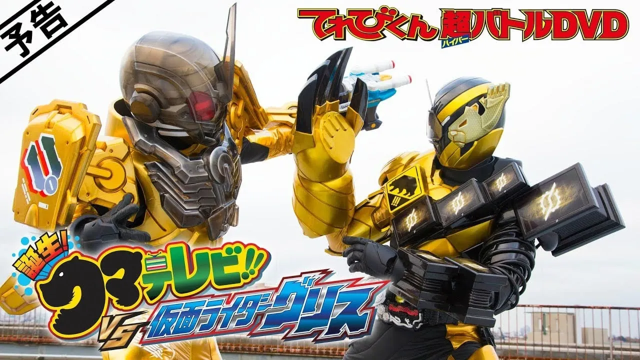 Kamen Rider Build: Birth! Bear Televi!! VS Kamen Rider Grease!