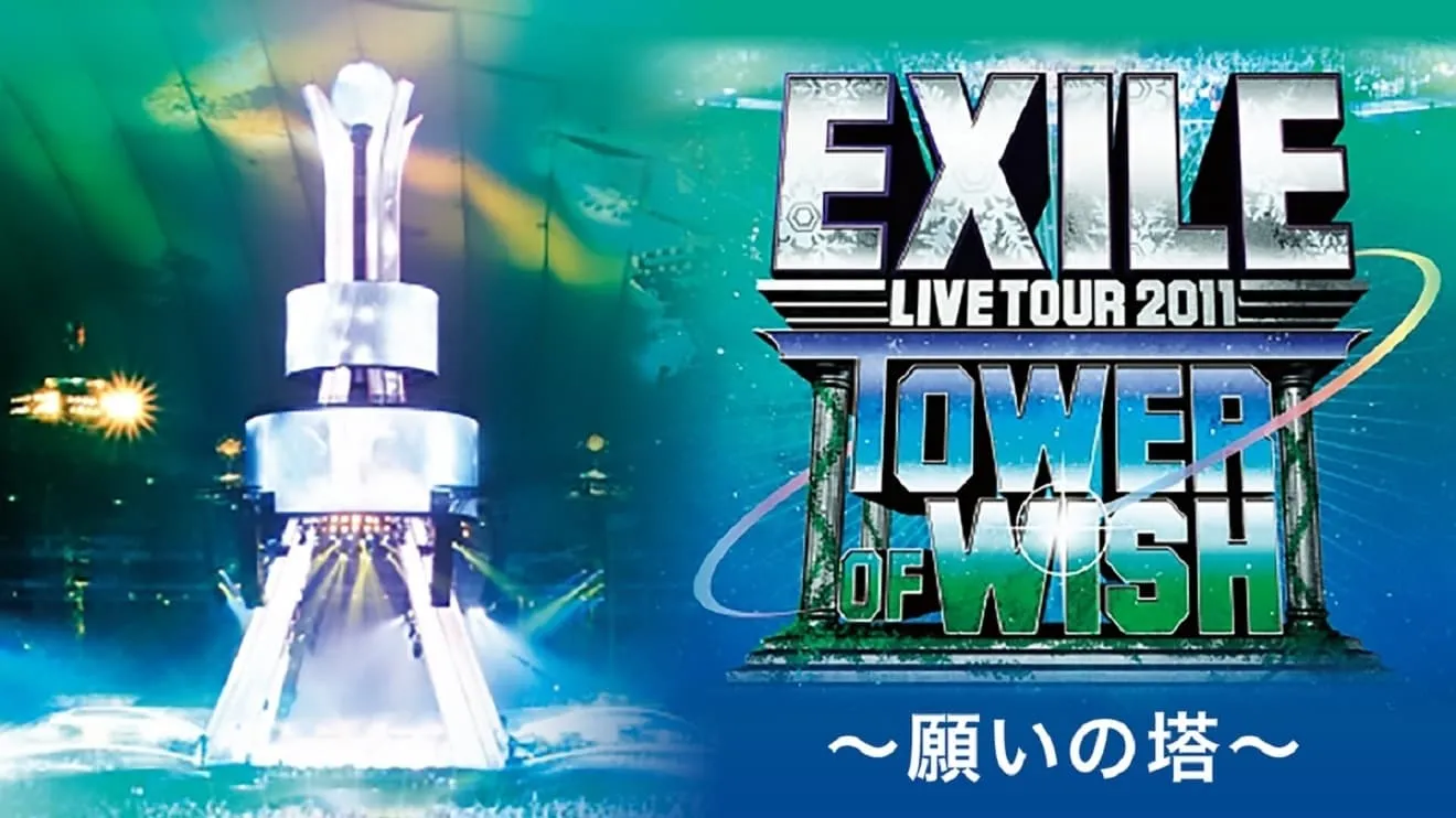 EXILE LIVE TOUR 2011 TOWER OF WISH ～願いの塔～