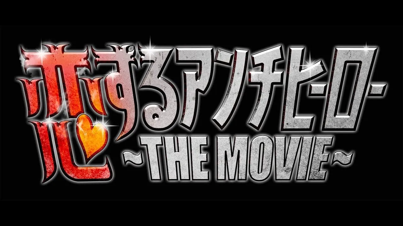 Koisuru Anti-Hero THE MOVIE