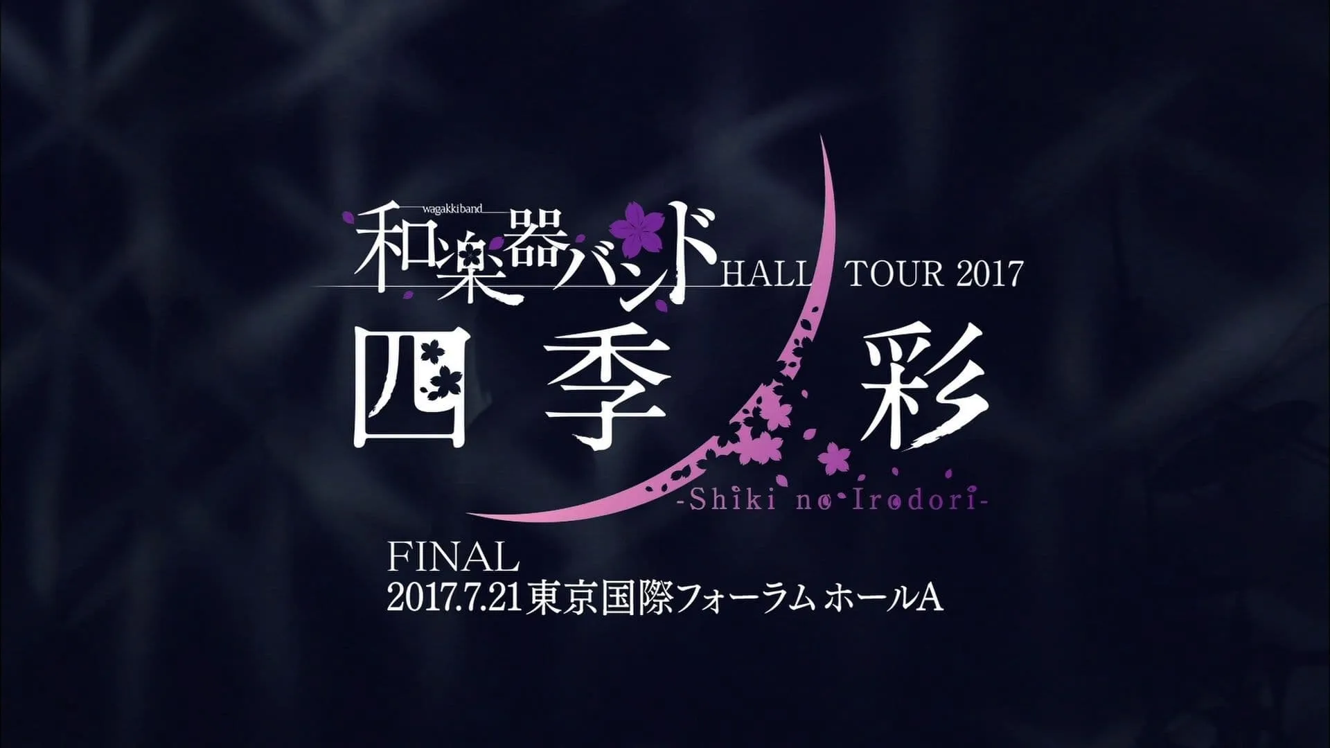 Wagakki Band: Hall Tour 2017 "SHIKI NO IRODORI" (Tokyo International Forum Performance)