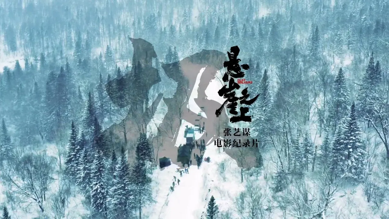 极：《悬崖之上》电影纪录片