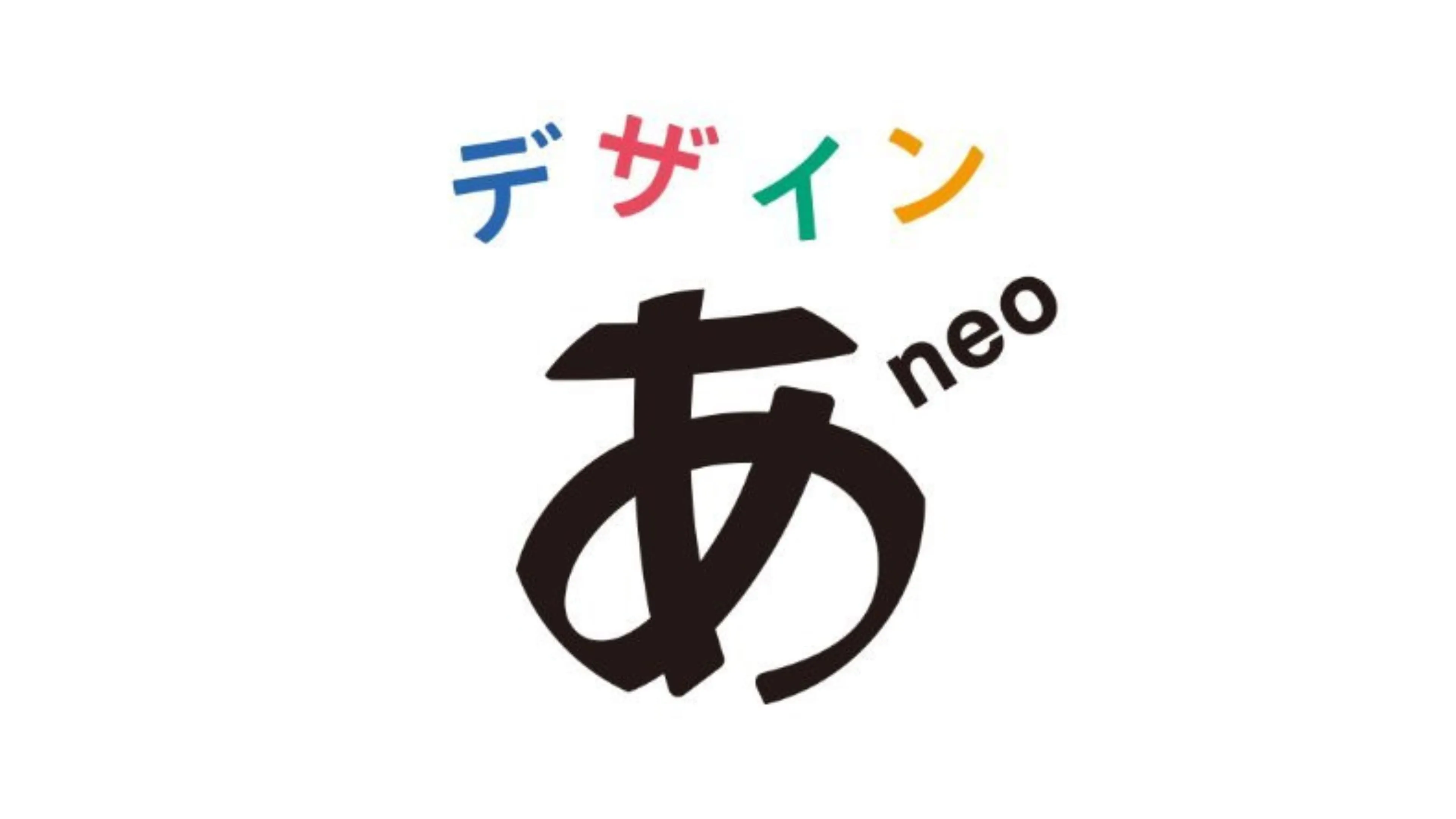 デザインあneo