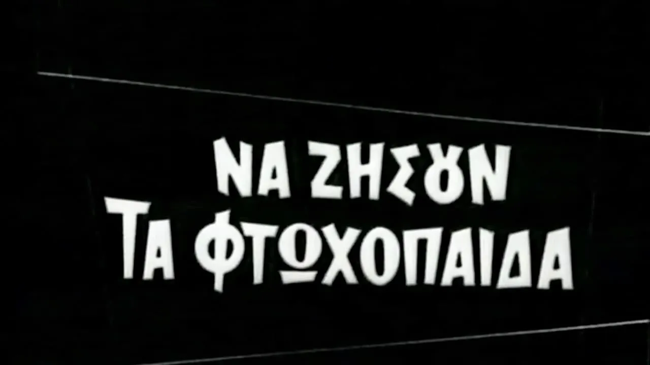 Να ζήσουν τα φτωχόπαιδα