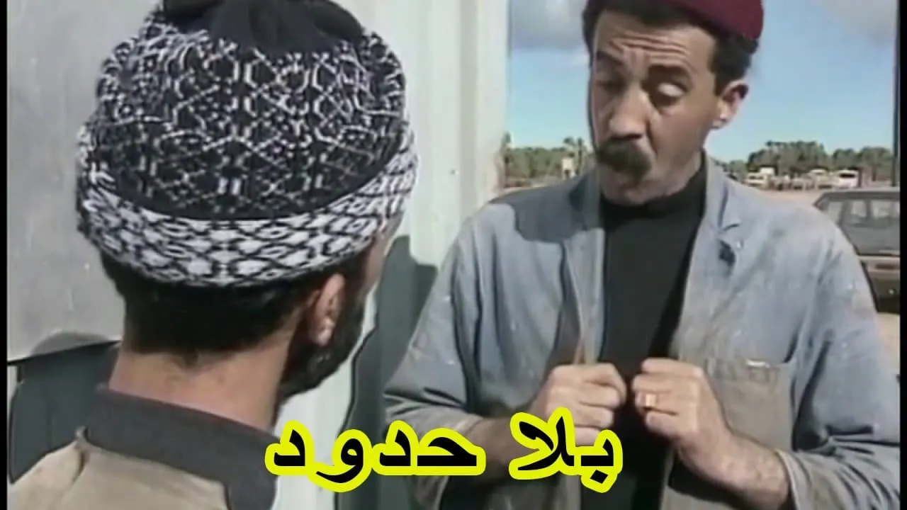 بلا حدود