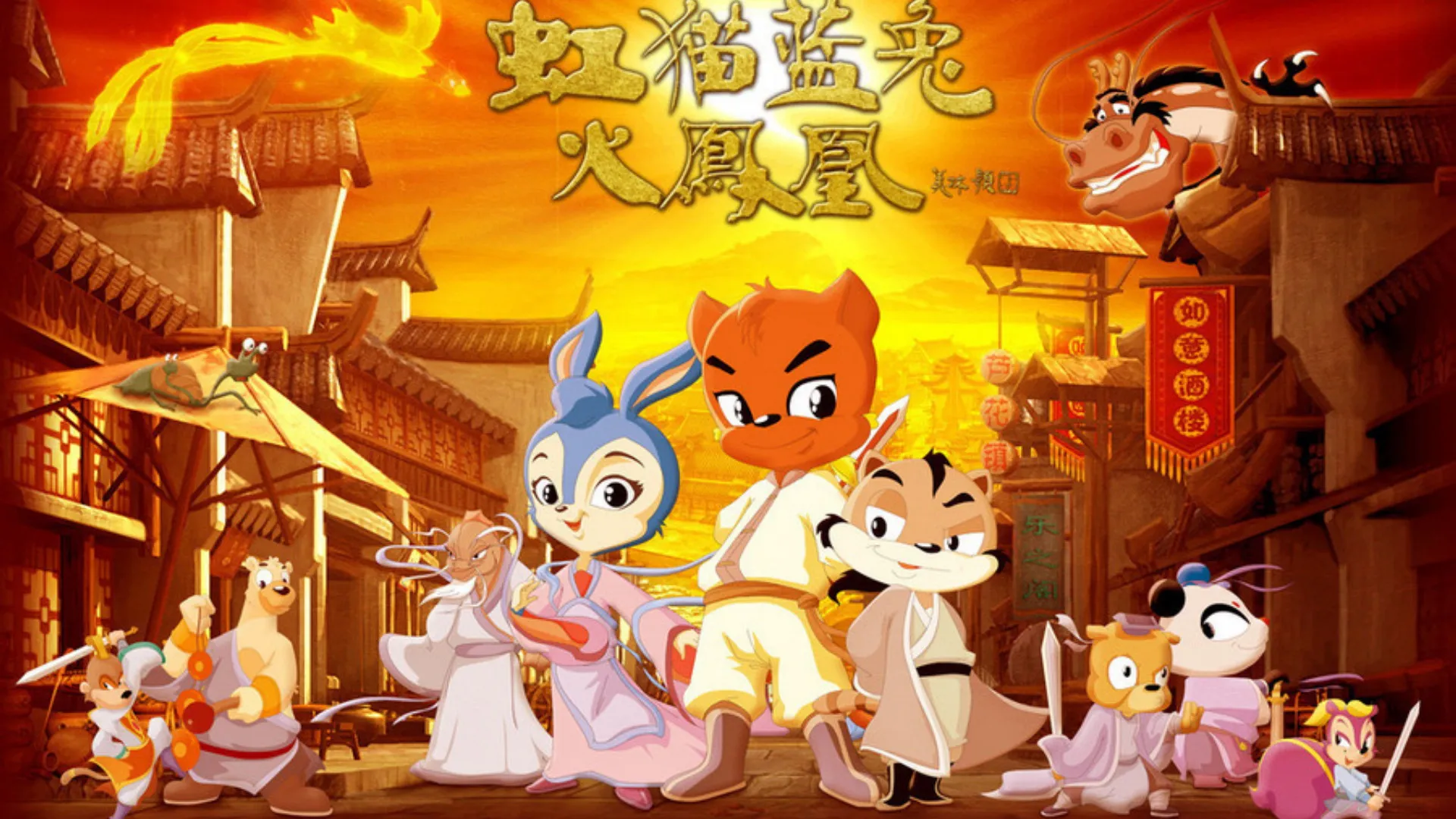 虹猫蓝兔火凤凰