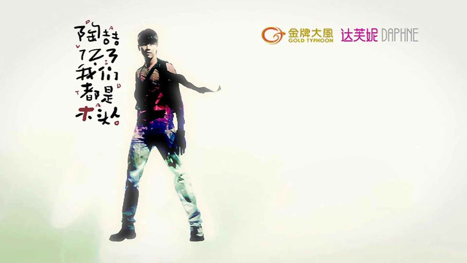 陶喆123我们都是木头人演唱会