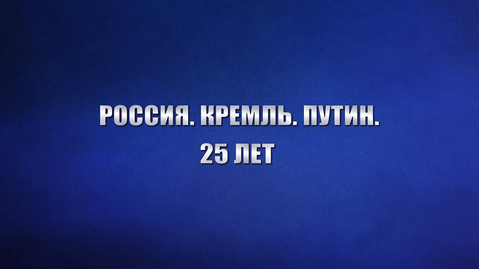 Russia. Kremlin. Putin. 25 years