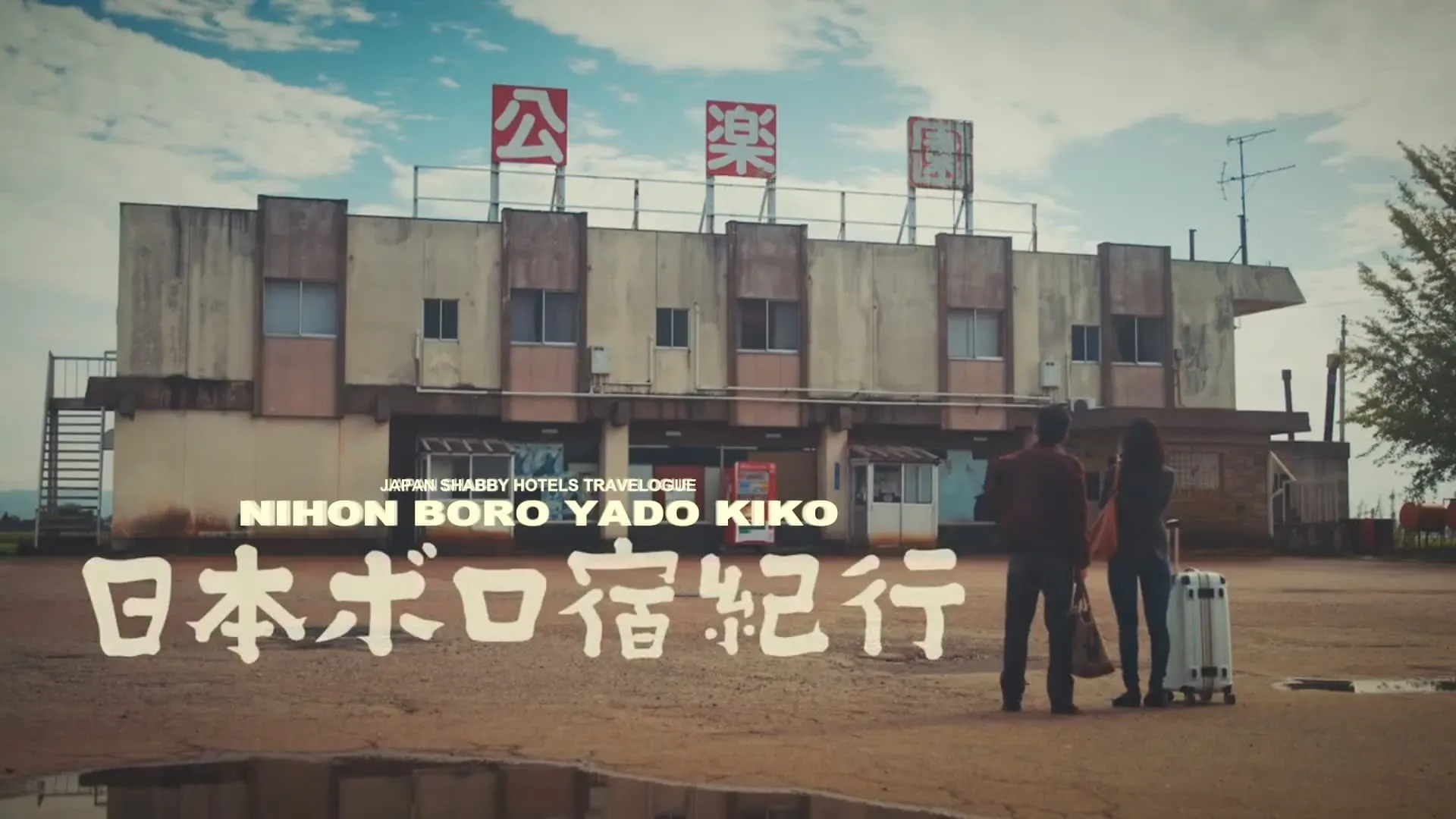 Nihon Boro Yado Kiko