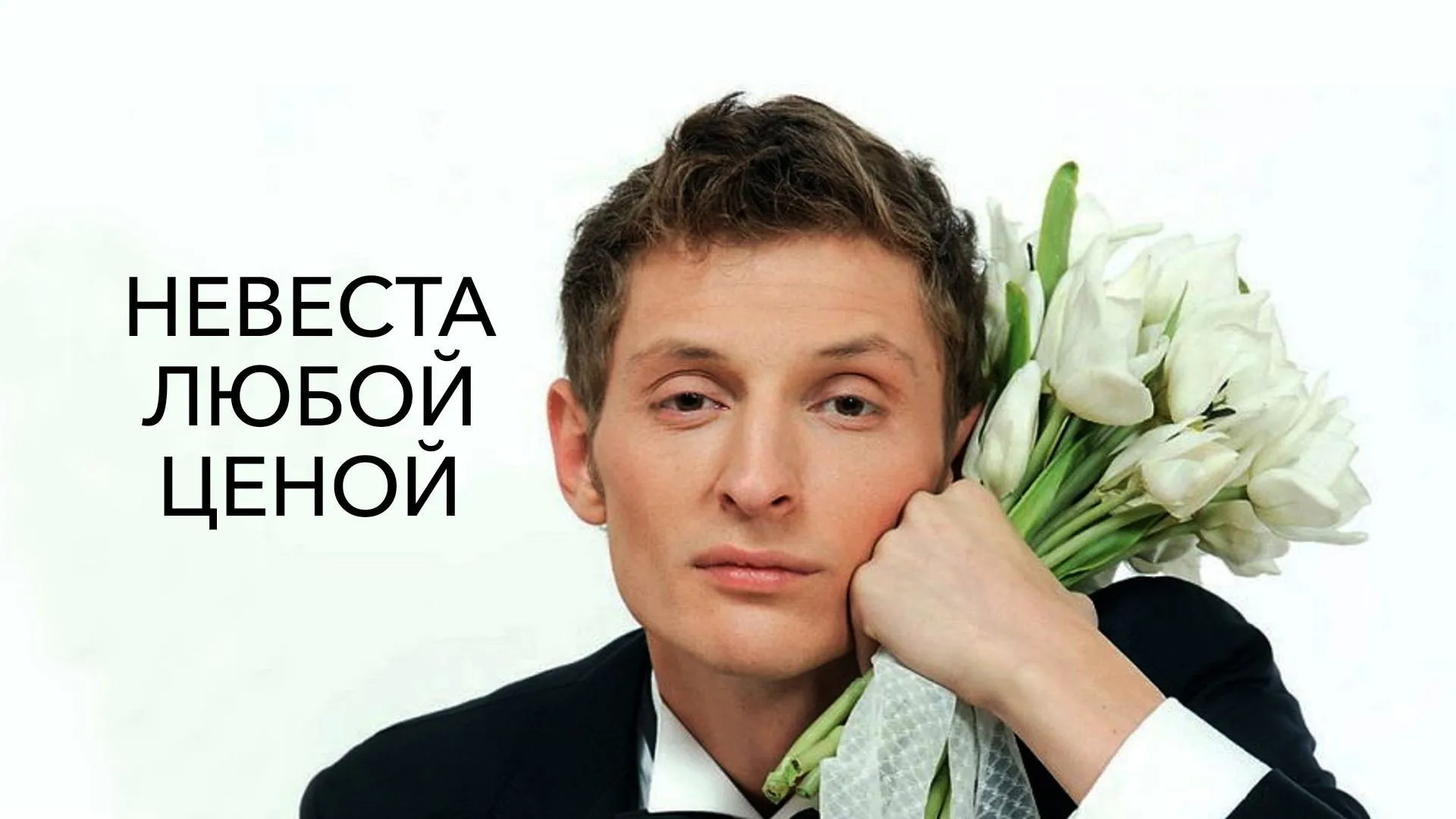 Nevesta Lyuboy Tsenoy