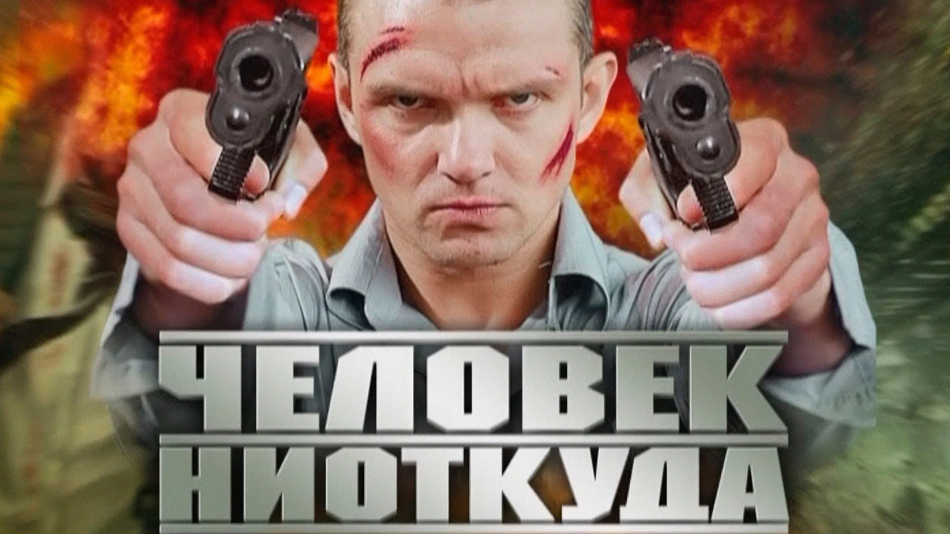 Chelovek Niotkuda