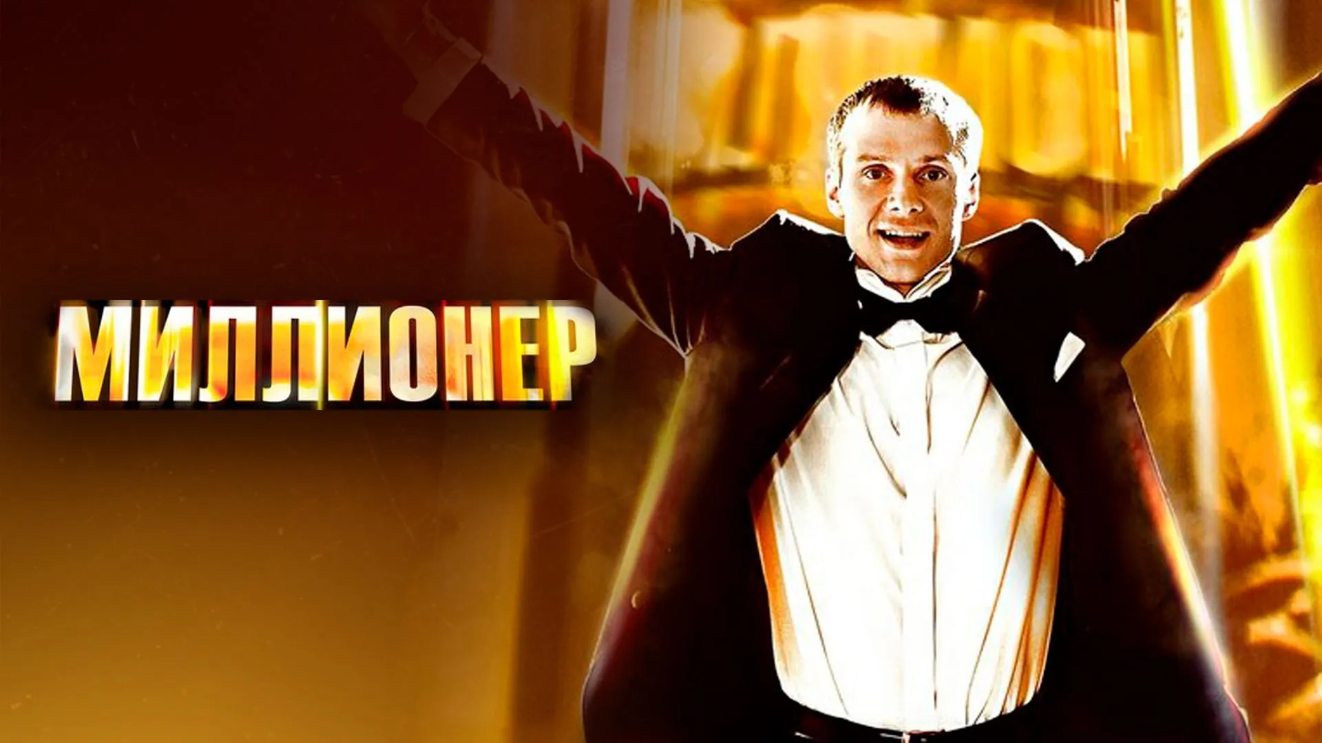 The Millionaire