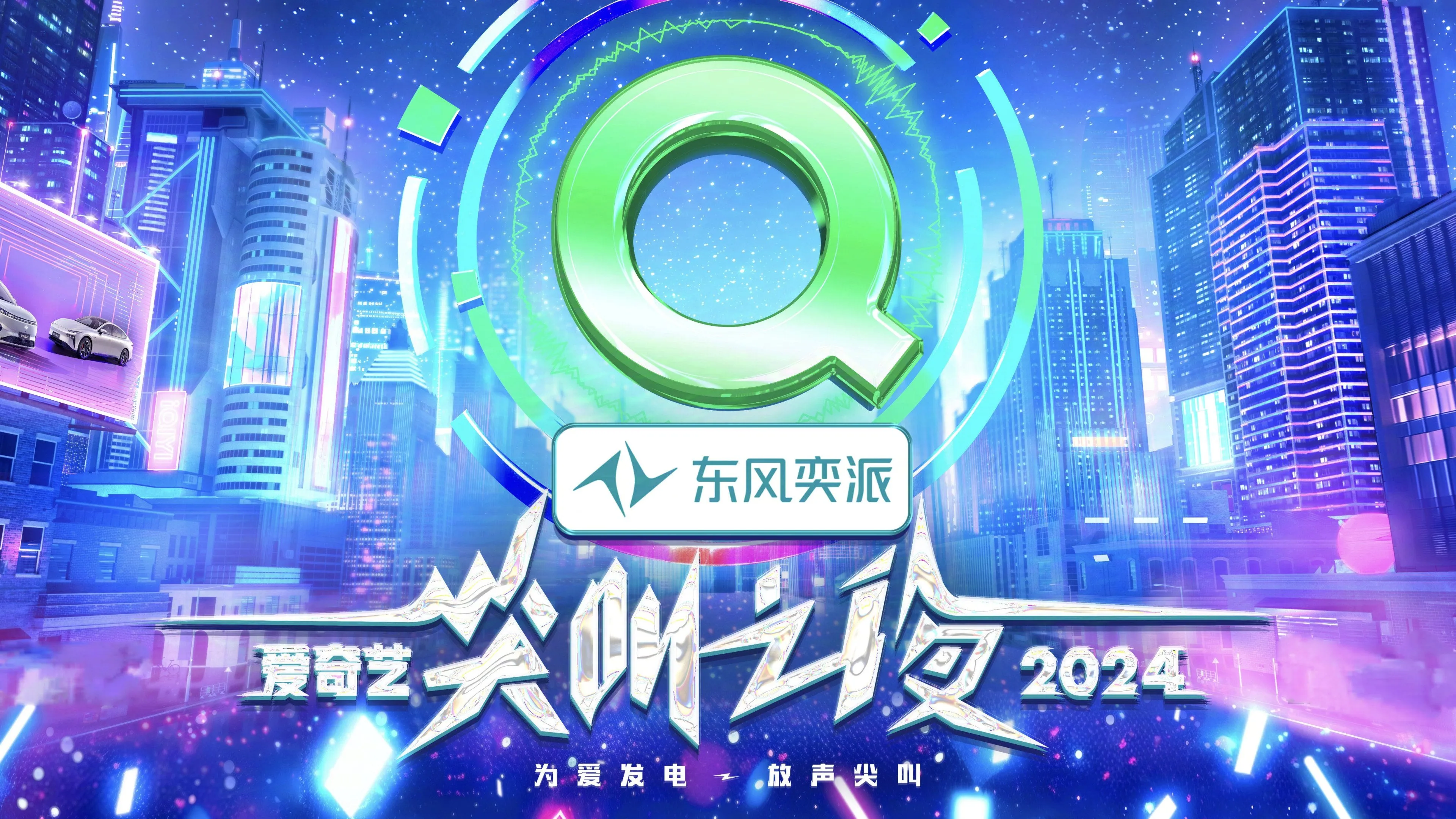 2024爱奇艺尖叫之夜