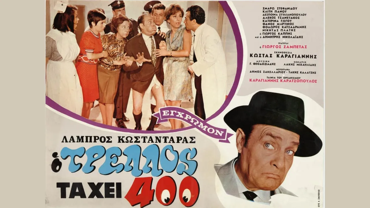 Ο τρελός τα 'χει 400