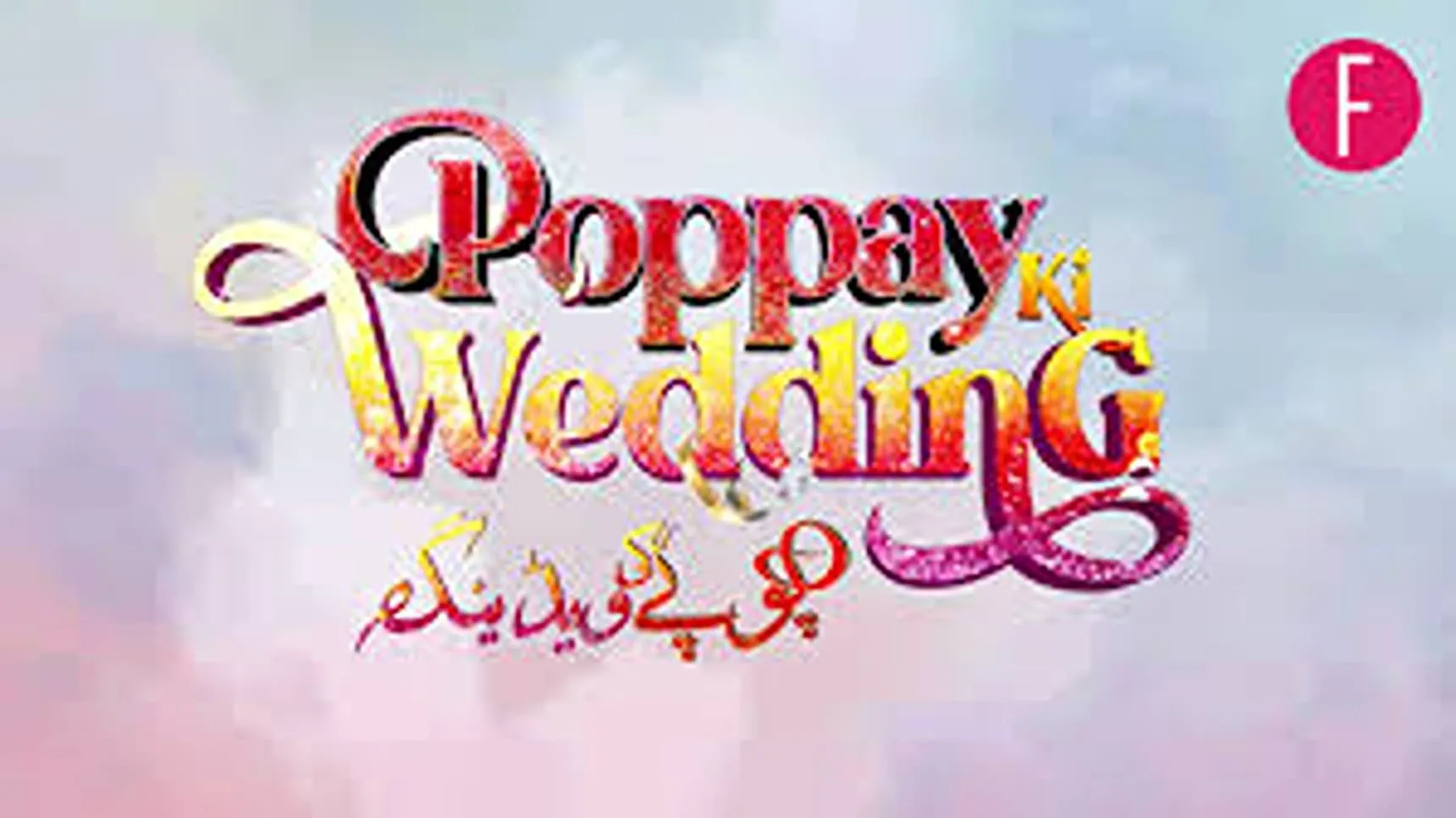 Poppay Ki Wedding