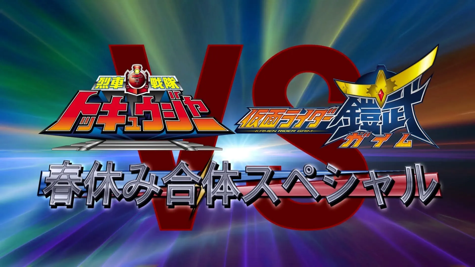 Ressha Sentai ToQger vs. Kamen Rider Gaim: Spring Break Combined Special