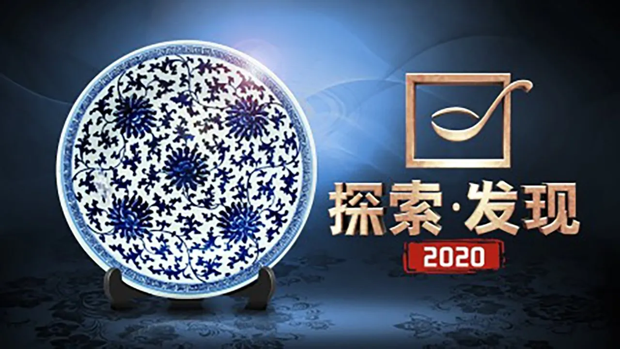 探索发现:2017考古进行时