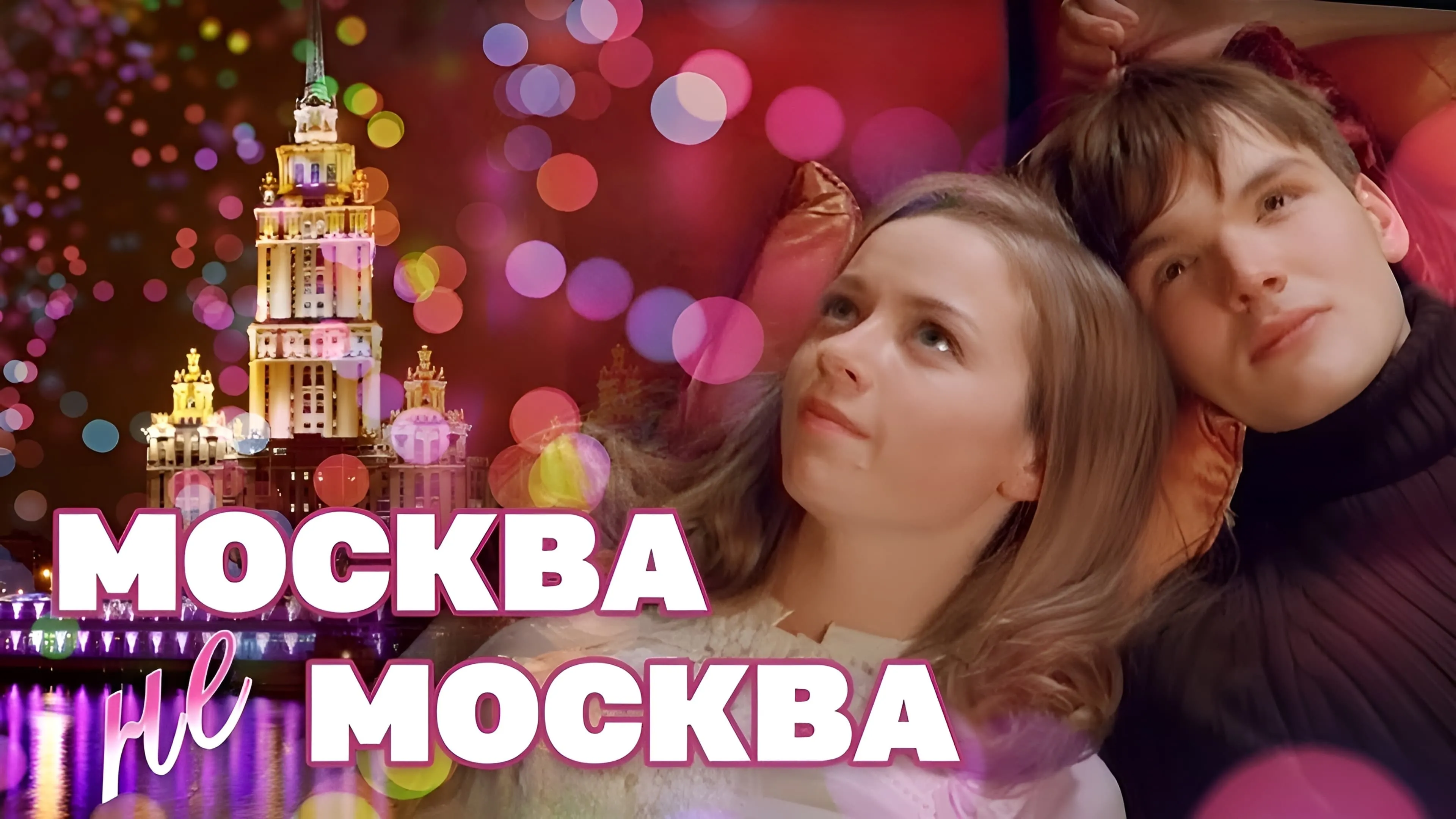 Москва – не Москва