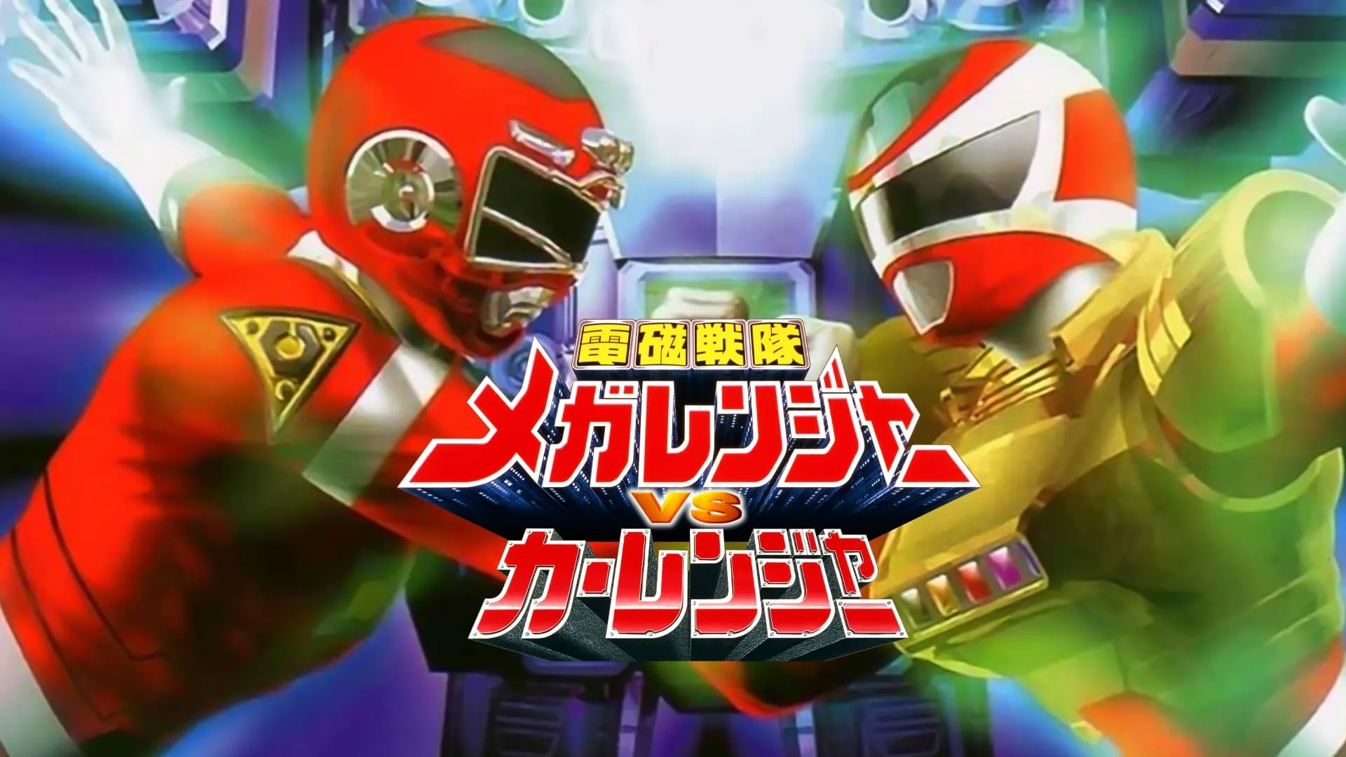 Denji Sentai Megaranger vs Carranger