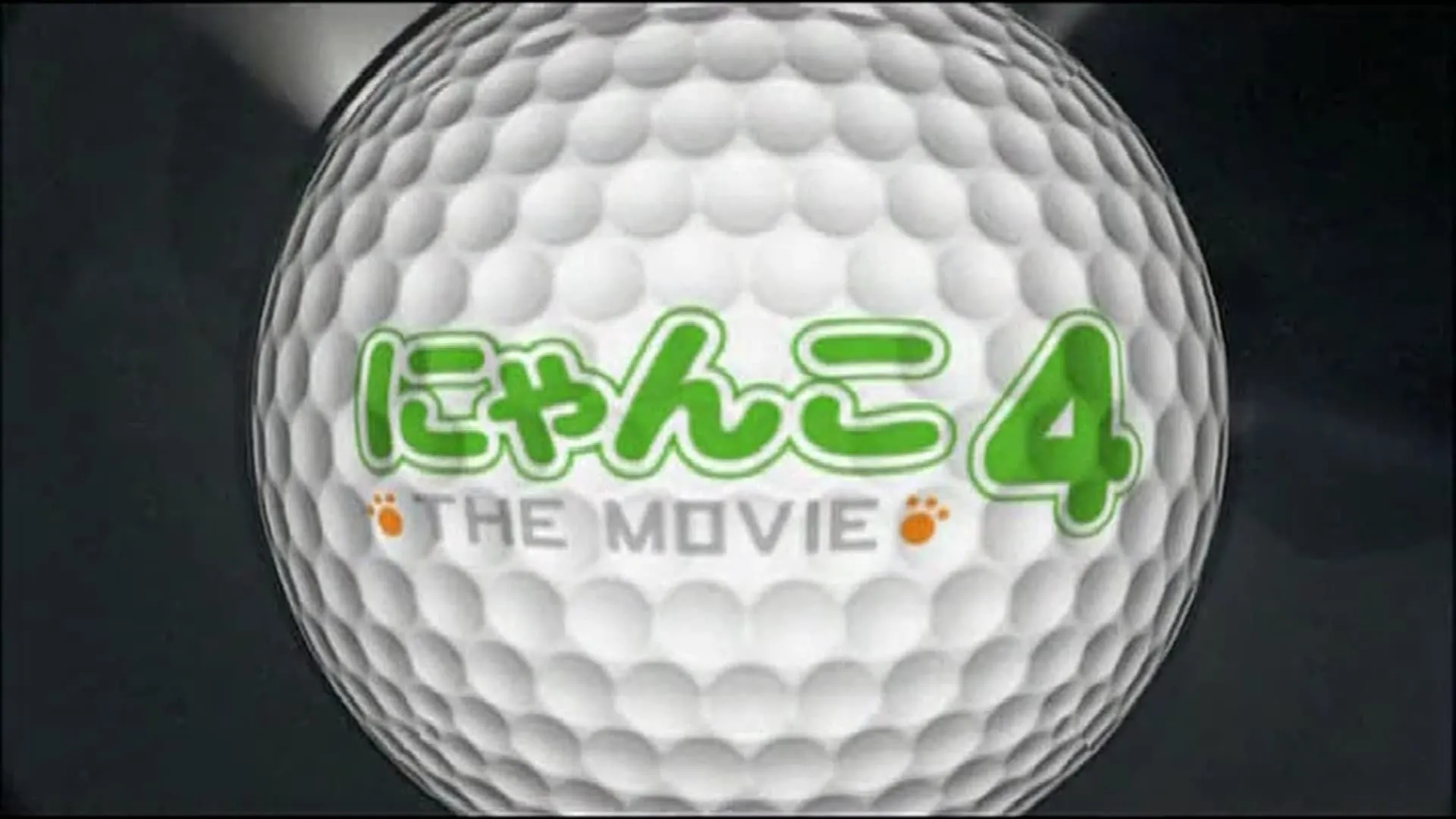 にゃんこ THE MOVIE 4